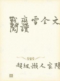 战恋雪全文免费阅读