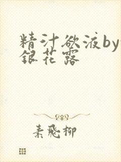 精汁欲液by金银花露封面