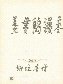 美母的温柔小说免费阅读全文笔趣阁