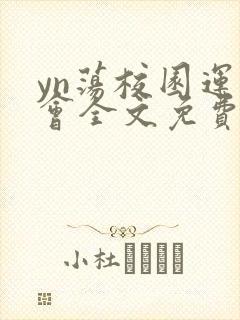 yn荡校园运动会全文免费阅读笔趣阁封面