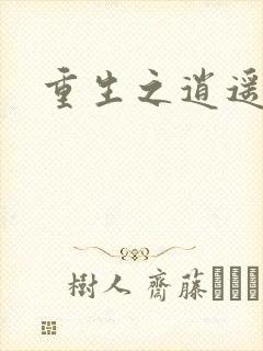 重生之逍遥天地封面