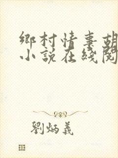 乡村情事胡秀英小说在线阅读封面