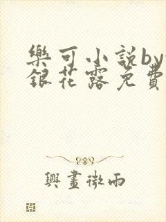 乐可小说by金银花露免费阅读