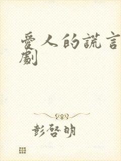 爱人的谎言电视剧封面