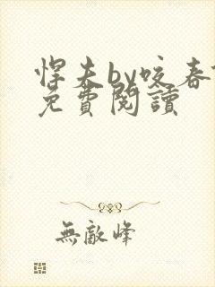 悍夫by咬春饼免费阅读