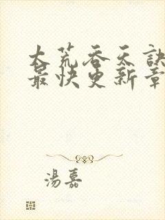 太荒吞天诀最新最快更新章节阅读封面