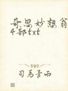 奇思妙想翁乱14部txt