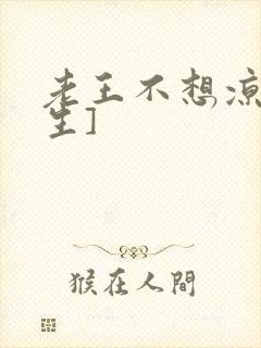 老王不想凉[重生]