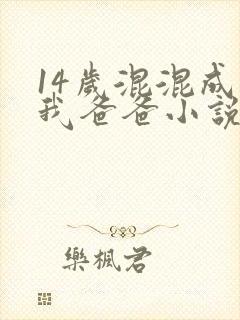 14岁混混成了我爸爸小说免费阅读封面