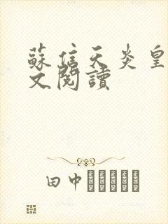 苏信天炎皇主全文阅读