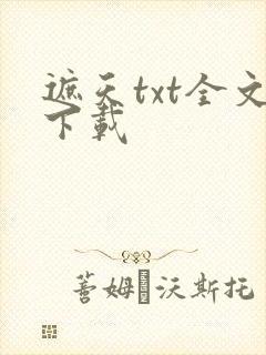 遮天txt全文下载封面