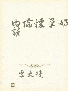 肉伦怀孕奶水小说封面