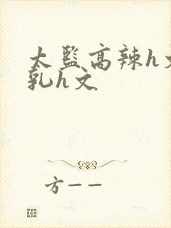 太监高辣h文乱乳h文