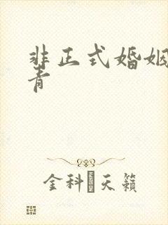 非正式婚姻雾里青