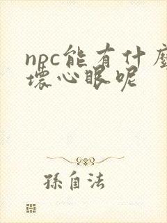 npc能有什么坏心眼呢