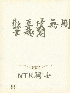 欢喜债无删减 笔趣阁