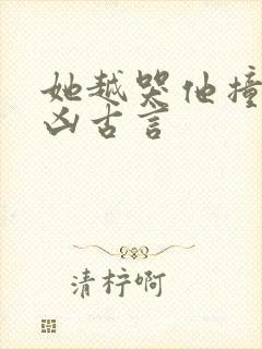 她越哭他撞得越凶古言