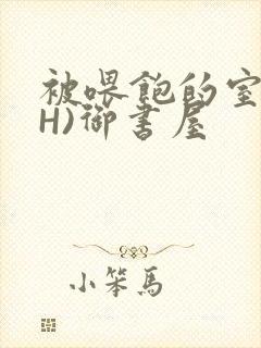 被喂饱的室友(H)御书屋