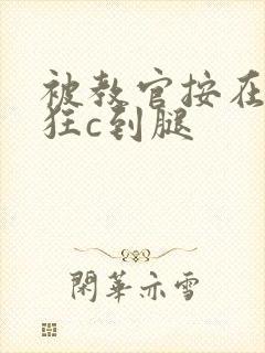 被教官按在寝室狂c到腿