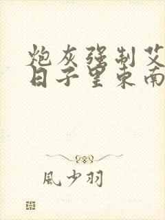 炮灰强制艾草的日子里东南枝小说