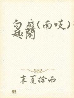 勾瘾(南吱)笔趣阁