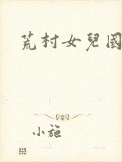 荒村女儿国