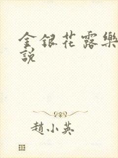 金银花露乐可小说