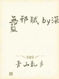 无邪赋 by深蓝封面