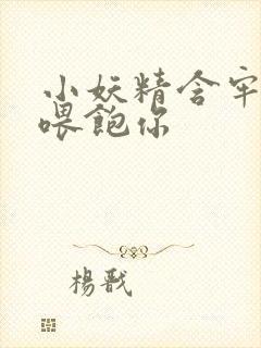 小妖精含牢了我喂饱你封面