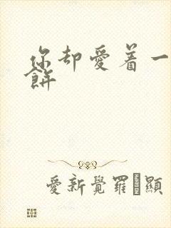 你却爱着一个烧饼封面