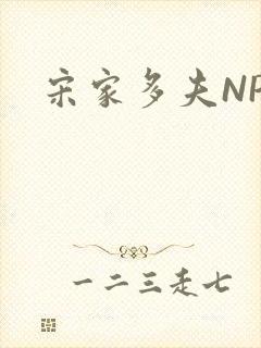 宋家多夫NPH