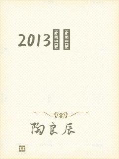 2013С˵