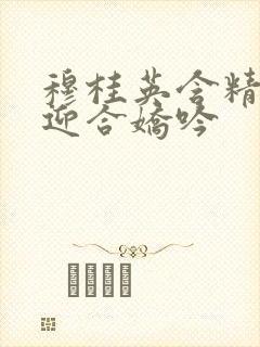 穆桂英含精肉臀迎合娇吟