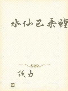 水仙已乘鲤鱼去