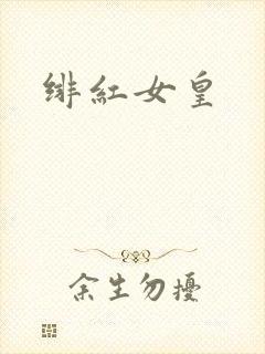 绯红女皇