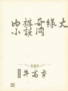 内裤奇缘大团结小说网