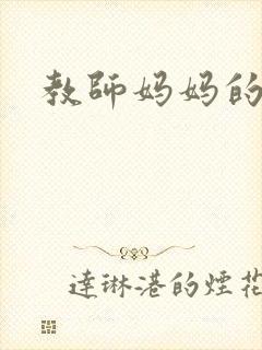 教师妈妈的骚肉