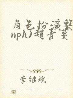 角色扮演系统(nph)赵青蔓