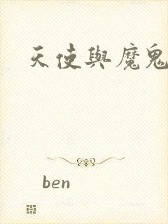 天使与魔鬼小说