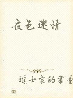 夜色迷情