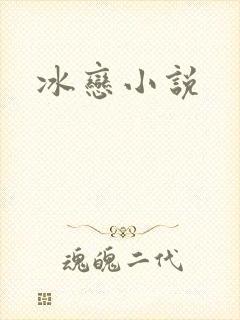 冰恋小说