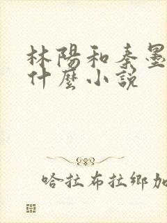 林阳和秦墨浓是什么小说