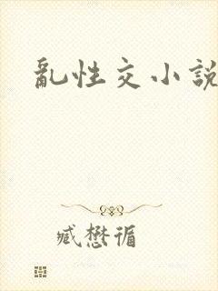 乱性交小说