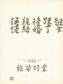 换亲后跟糙汉大佬结婚了笔趣阁小说