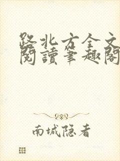 路北方全文免费阅读笔趣阁