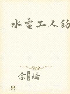 水电工人的绝遇