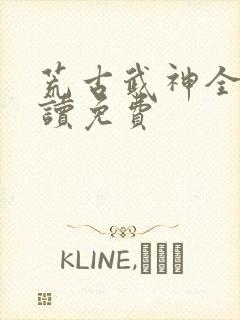 荒古武神全文阅读免费