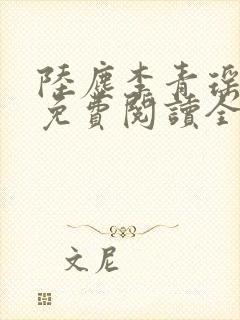 陆尘李青瑶小说免费阅读全文