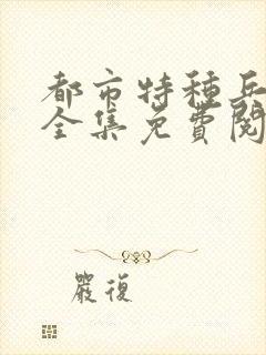 都市特种兵杨洛全集免费阅读全文笔趣阁封面