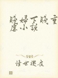 贱妇下贱重口玩虐小说